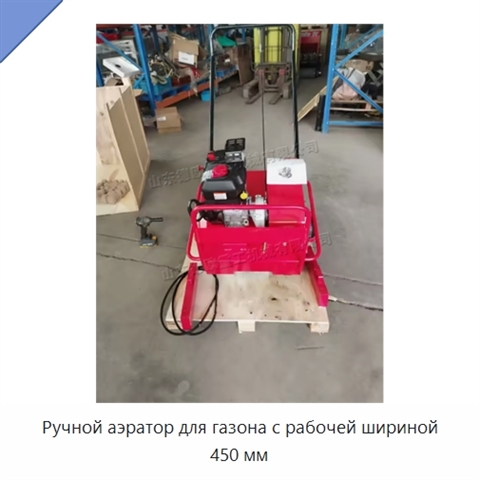 Ручной аэратор для газона с рабочей шириной 450 мм