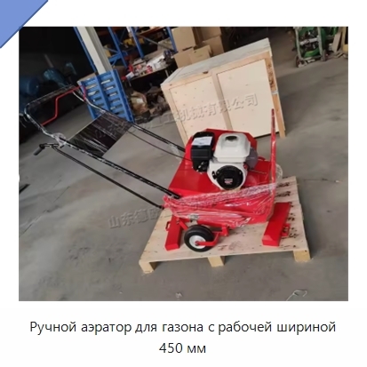 Ручной аэратор для газона с рабочей шириной 450 мм