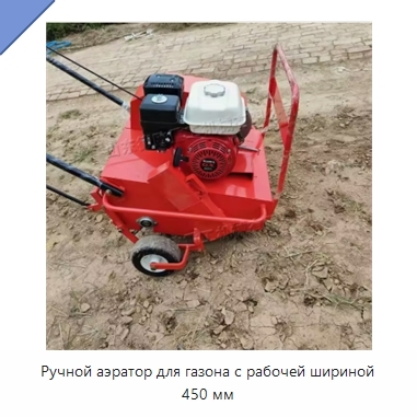 Ручной аэратор для газона с рабочей шириной 450 мм