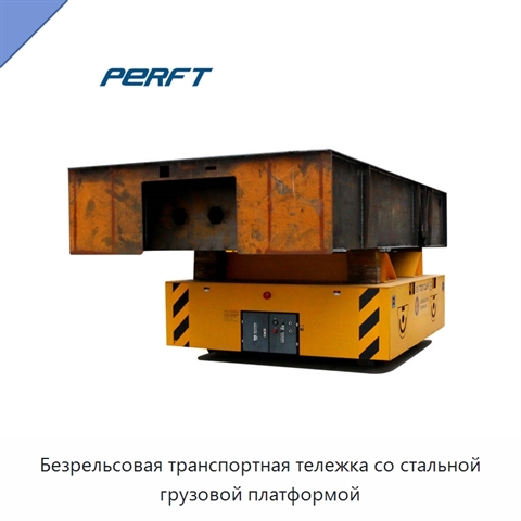 Безрельсовая транспортная тележка со стальной грузовой платформой