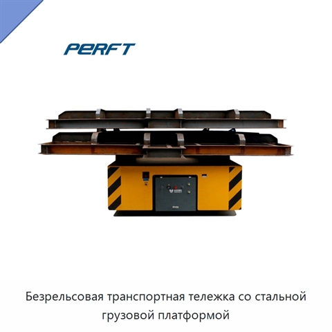 Безрельсовая транспортная тележка со стальной грузовой платформой