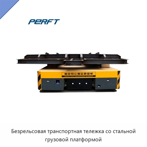 Безрельсовая транспортная тележка со стальной грузовой платформой