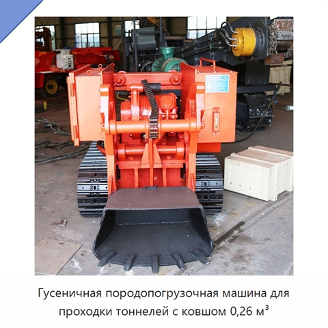 Гусеничная породопогрузочная машина для проходки тоннелей с ковшом 0,26 м³
