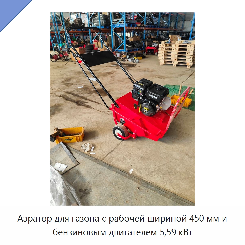 Аэратор для газона с рабочей шириной 450 мм и бензиновым двигателем 5,59 кВт — Специальная сельскохозяйственная техника