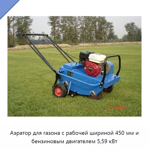 Аэратор для газона с рабочей шириной 450 мм и бензиновым двигателем 5,59 кВт