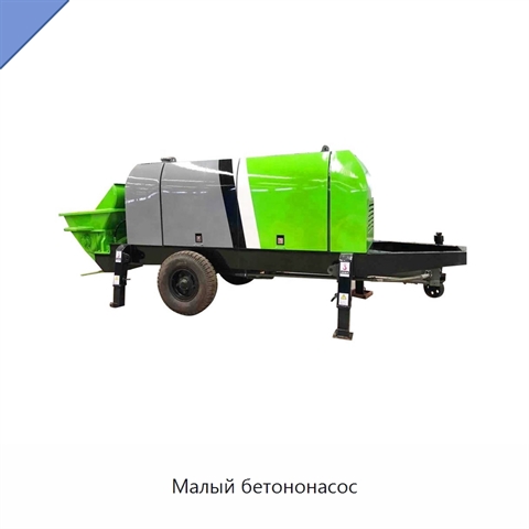 Малый бетононасос