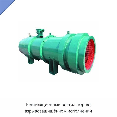 Вентиляционный вентилятор во взрывозащищённом исполнении
