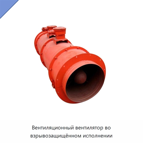 Вентиляционный вентилятор во взрывозащищённом исполнении