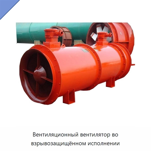 Вентиляционный вентилятор во взрывозащищённом исполнении