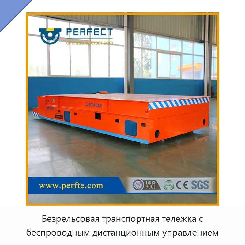 Безрельсовая транспортная тележка с беспроводным дистанционным управлением — Специальное подъемно-транспортное оборудование