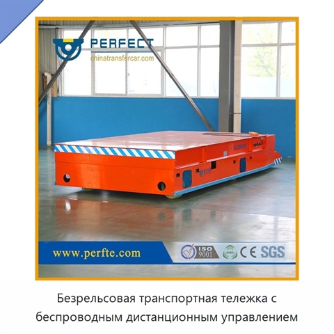 Безрельсовая транспортная тележка с беспроводным дистанционным управлением
