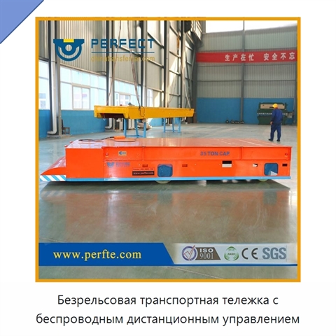 Безрельсовая транспортная тележка с беспроводным дистанционным управлением
