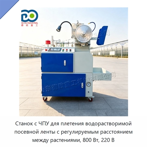 Станок с ЧПУ для плетения водорастворимой посевной ленты с регулируемым расстоянием между растениями, 800 Вт, 220 В