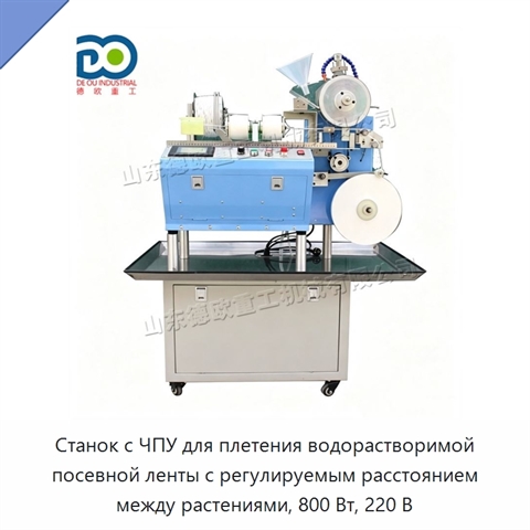 Станок с ЧПУ для плетения водорастворимой посевной ленты с регулируемым расстоянием между растениями, 800 Вт, 220 В