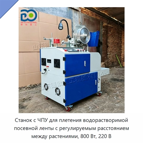 Станок с ЧПУ для плетения водорастворимой посевной ленты с регулируемым расстоянием между растениями, 800 Вт, 220 В