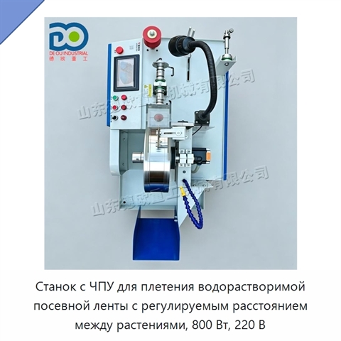 Станок с ЧПУ для плетения водорастворимой посевной ленты с регулируемым расстоянием между растениями, 800 Вт, 220 В