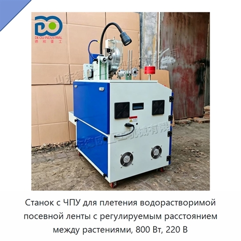 Станок с ЧПУ для плетения водорастворимой посевной ленты с регулируемым расстоянием между растениями, 800 Вт, 220 В