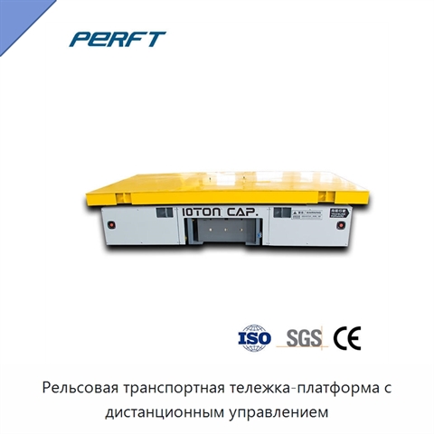 Рельсовая транспортная тележка-платформа с дистанционным управлением