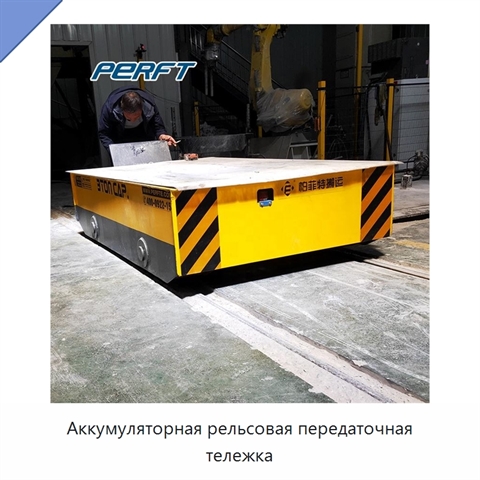 Аккумуляторная рельсовая передаточная тележка