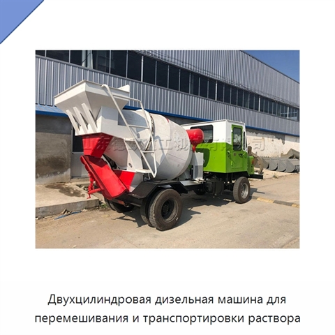 Двухцилиндровая дизельная машина для перемешивания и транспортировки раствора