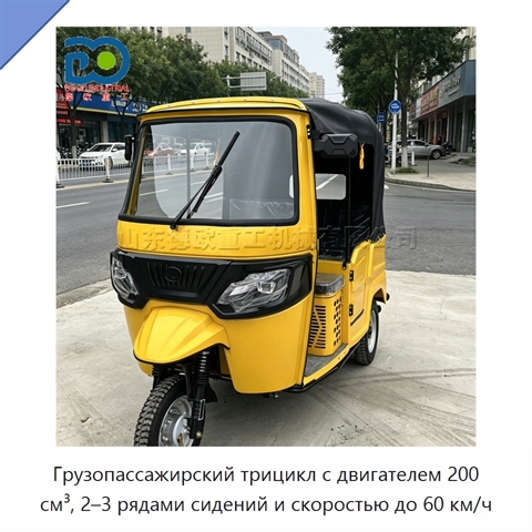 Грузопассажирский трицикл с двигателем 200 см³, 2–3 рядами сидений и скоростью до 60 км/ч
