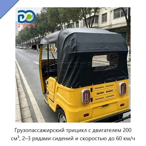 Грузопассажирский трицикл с двигателем 200 см³, 2–3 рядами сидений и скоростью до 60 км/ч