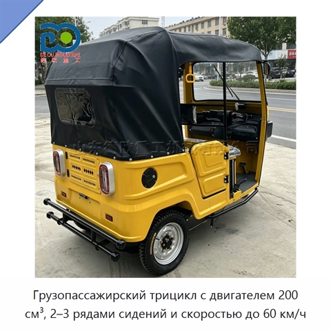 Грузопассажирский трицикл с двигателем 200 см³, 2–3 рядами сидений и скоростью до 60 км/ч