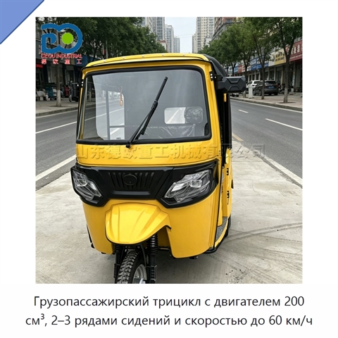 Грузопассажирский трицикл с двигателем 200 см³, 2–3 рядами сидений и скоростью до 60 км/ч