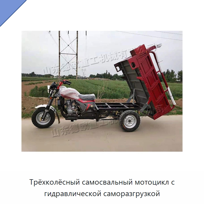 Трёхколёсный самосвальный мотоцикл с гидравлической саморазгрузкой — Специальная строительная техника