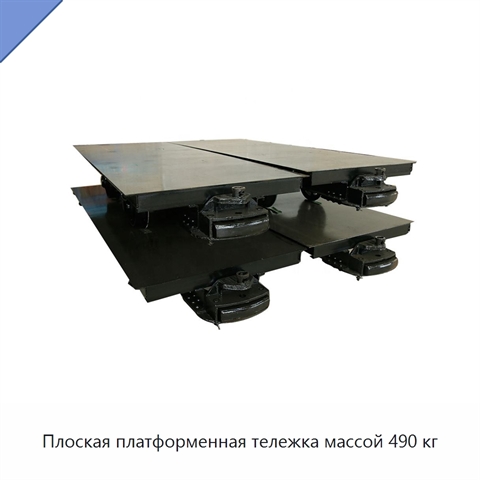 Плоская платформенная тележка массой 490 кг