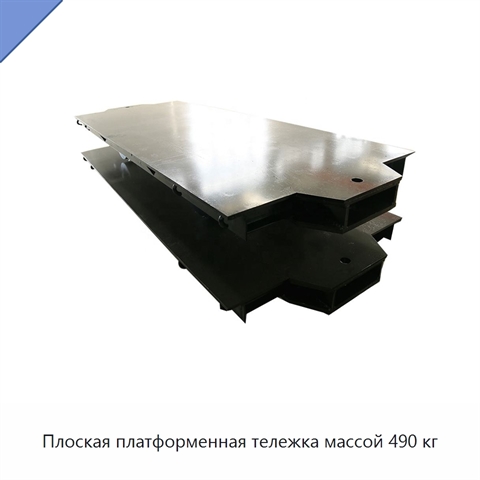 Плоская платформенная тележка массой 490 кг
