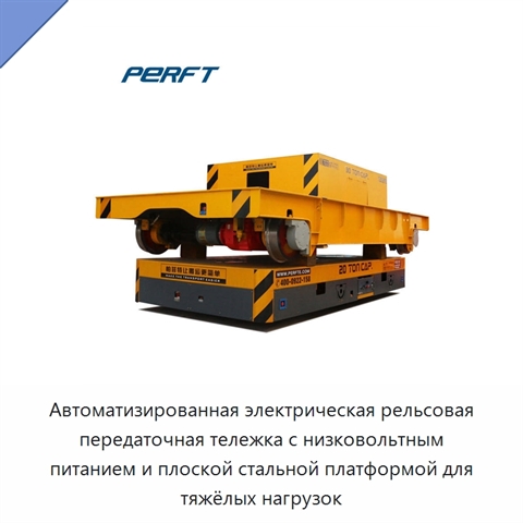 Автоматизированная электрическая рельсовая передаточная тележка с низковольтным питанием и плоской стальной платформой для тяжёлых нагрузок