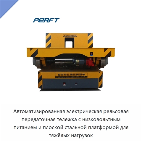 Автоматизированная электрическая рельсовая передаточная тележка с низковольтным питанием и плоской стальной платформой для тяжёлых нагрузок