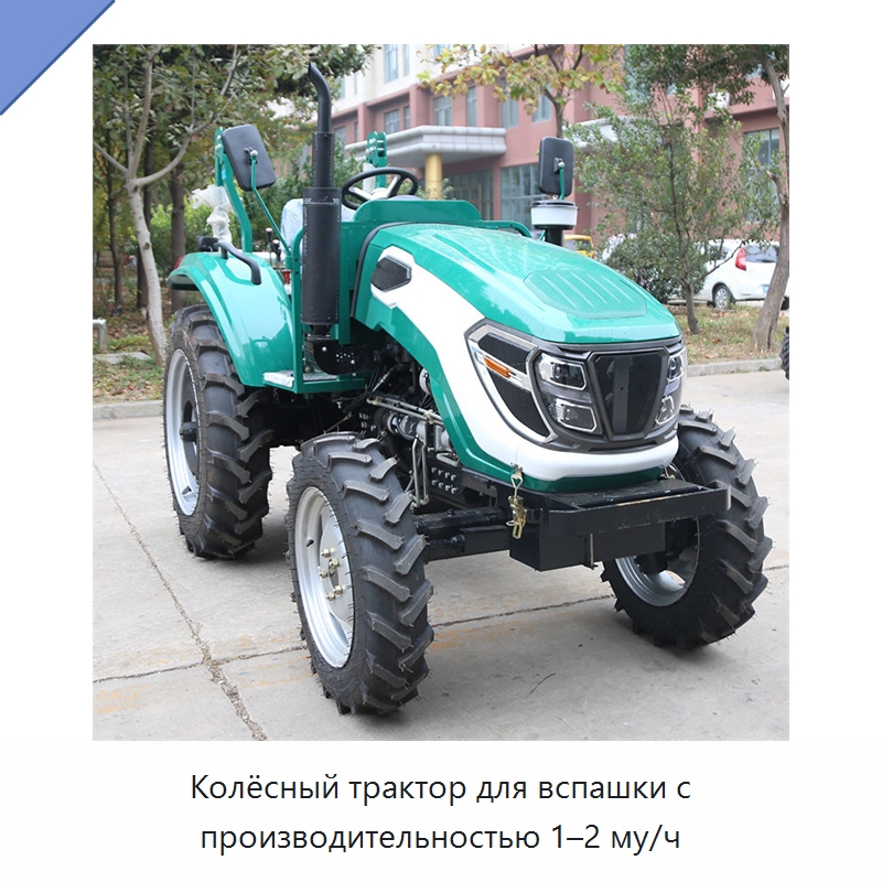 Колёсный трактор для вспашки с производительностью 1–2 му/ч — Специальная строительная техника