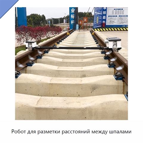 Робот для разметки расстояний между шпалами