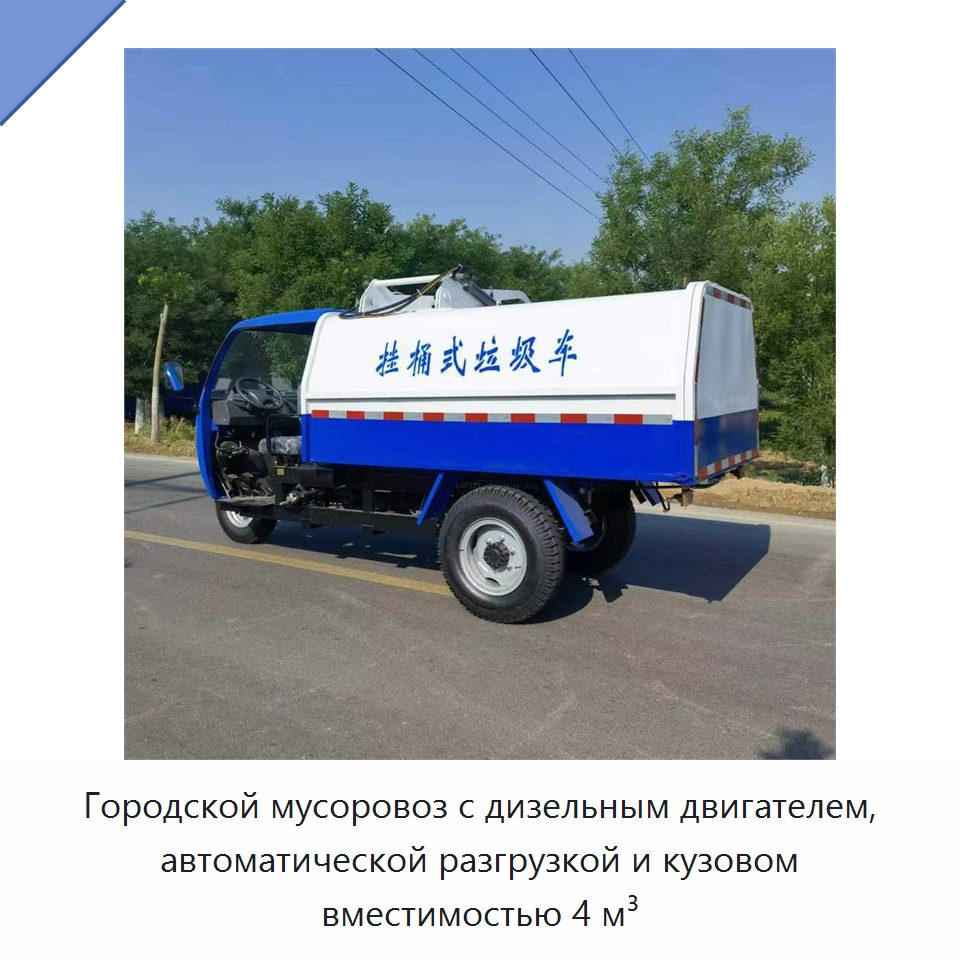 Городской мусоровоз с дизельным двигателем, автоматической разгрузкой и кузовом вместимостью 4 м³ — Специальные машины и промышленное оборудование