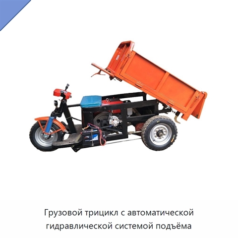 Грузовой трицикл с автоматической гидравлической системой подъёма