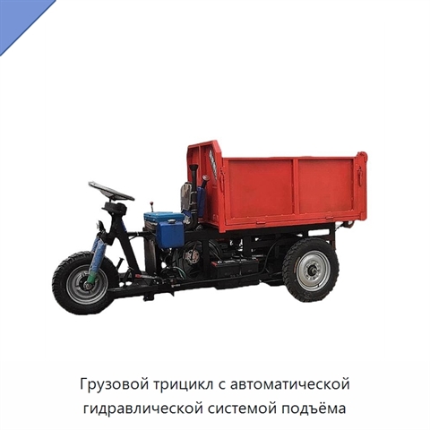 Грузовой трицикл с автоматической гидравлической системой подъёма