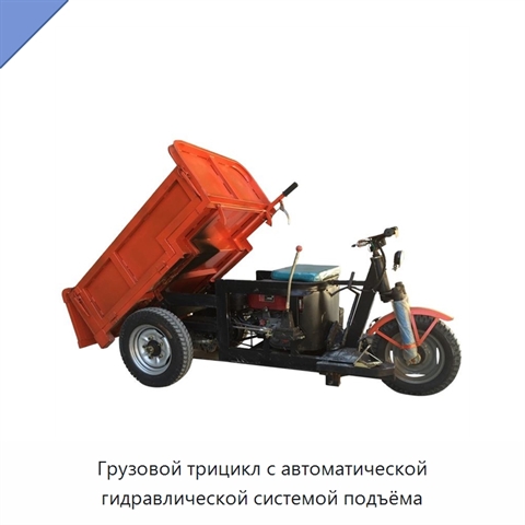 Грузовой трицикл с автоматической гидравлической системой подъёма