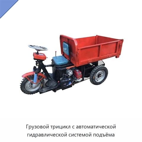 Грузовой трицикл с автоматической гидравлической системой подъёма