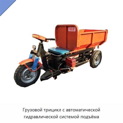 Грузовой трицикл с автоматической гидравлической системой подъёма