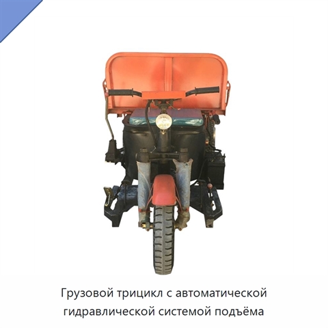 Грузовой трицикл с автоматической гидравлической системой подъёма