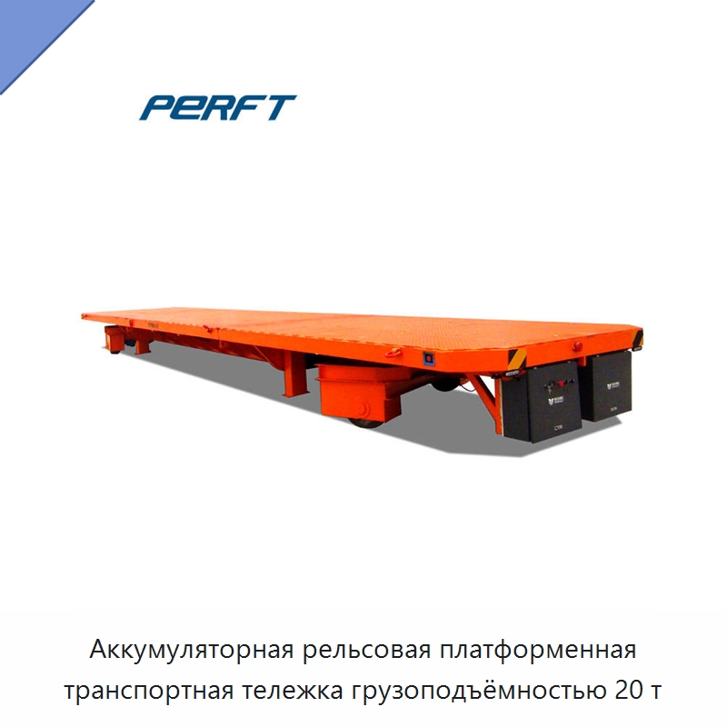 Аккумуляторная рельсовая платформенная транспортная тележка грузоподъёмностью 20 т — Специальное подъемно-транспортное оборудование