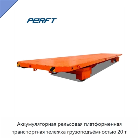 Аккумуляторная рельсовая платформенная транспортная тележка грузоподъёмностью 20 т