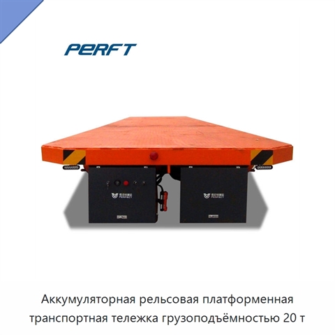 Аккумуляторная рельсовая платформенная транспортная тележка грузоподъёмностью 20 т