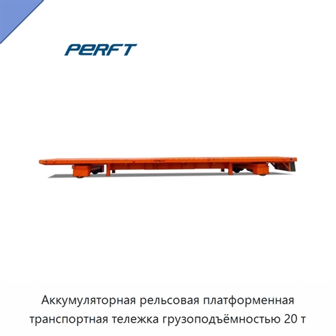 Аккумуляторная рельсовая платформенная транспортная тележка грузоподъёмностью 20 т