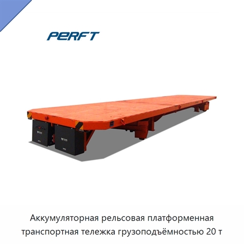 Аккумуляторная рельсовая платформенная транспортная тележка грузоподъёмностью 20 т