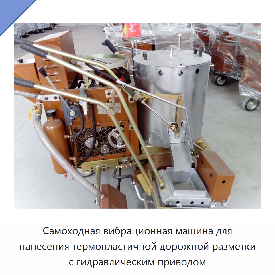 Самоходная вибрационная машина для нанесения термопластичной дорожной разметки с гидравлическим приводом — Дорожная техника