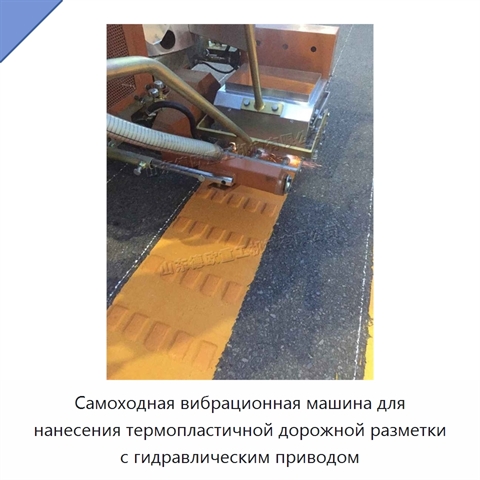 Самоходная вибрационная машина для нанесения термопластичной дорожной разметки с гидравлическим приводом