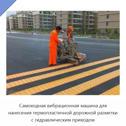 Самоходная вибрационная машина для нанесения термопластичной дорожной разметки с гидравлическим приводом